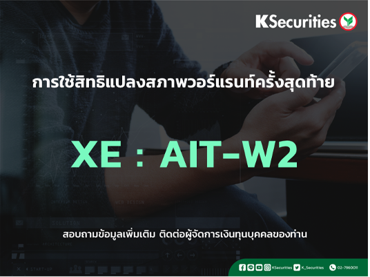 การใช้สิทธิแปลงสภาพวอร์แรนท์ครั้งสุดท้าย XE : AIT-W2